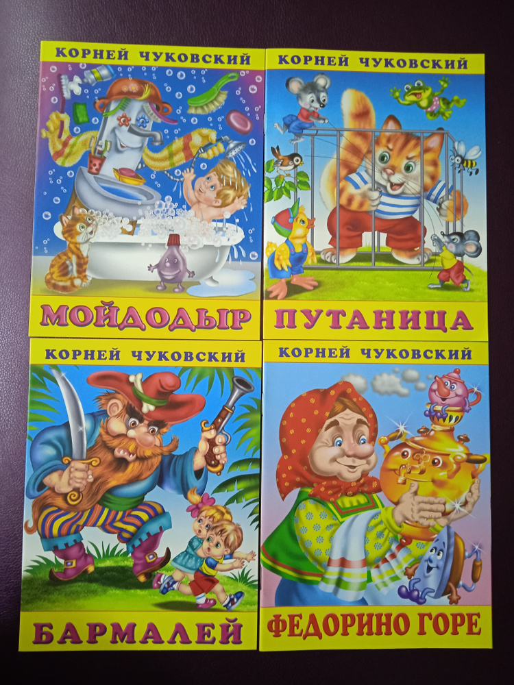 Чуковский. Мойдодыр. Путаница. Бармалей. Федорино горе. Комплект из 4 книг. Закаляка. | Чуковский Корней #1