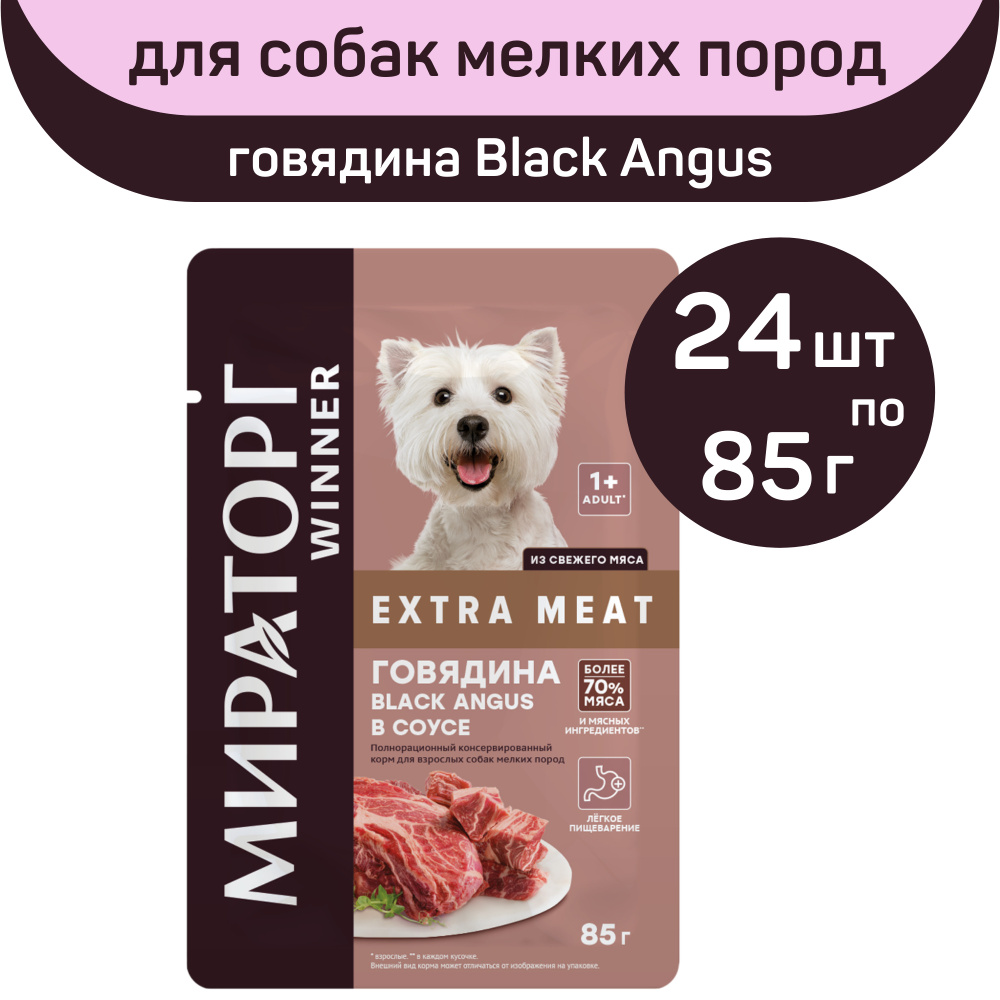 Полнорационный влажный корм Мираторг EXTRA MEAT, с говядиной Black Angus в соусе, 24 упаковки х 85 г, #1