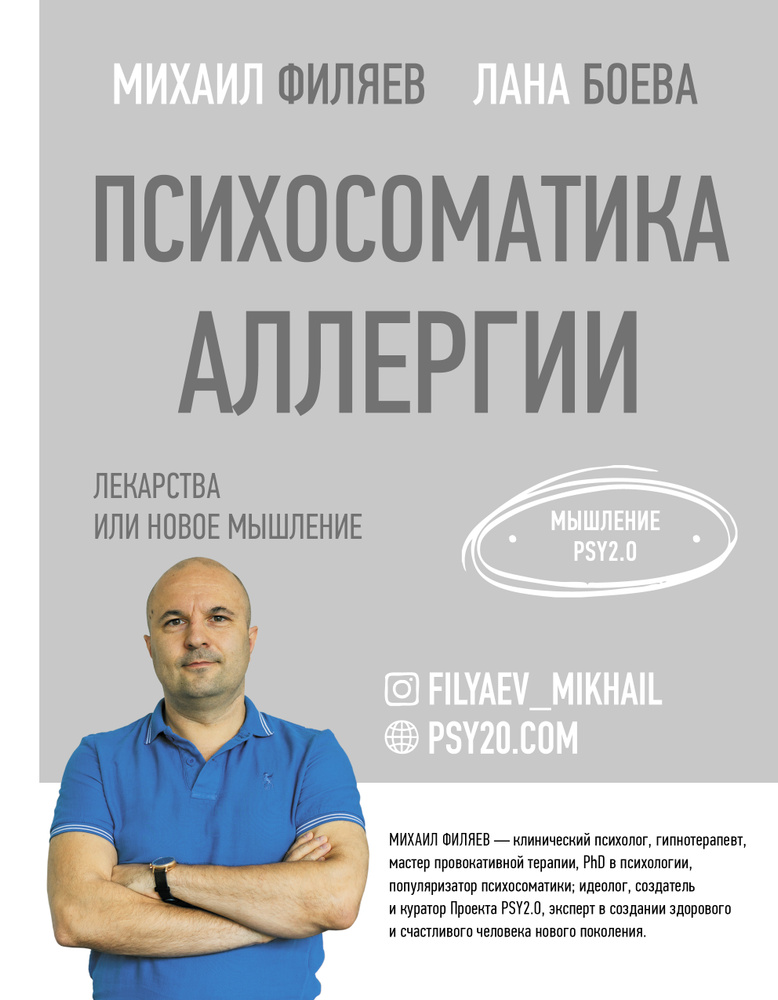 Психосоматика аллергии. Лекарства или новое мышление.. | Филяев Михаил Анатольевич, Боева Лана  #1