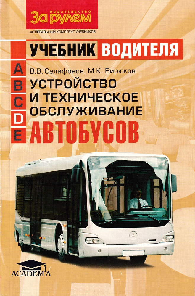 Устройство и техническое обслуживание автобусов. Учебник водителя транспортных средств категории "D" #1