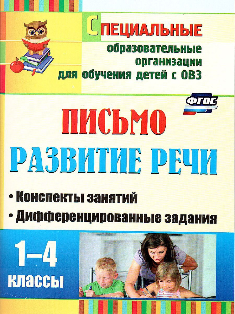 Письмо. Развитие речи. 1-4 класс: конспекты занятий, дифференцированные задания | Додух Наталья Владимировна #1