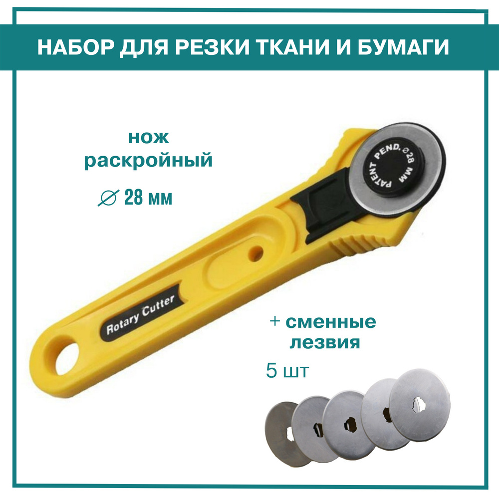 Нож раскройный с круглым лезвием 28 мм и сменные лезвия. Для резки из ...