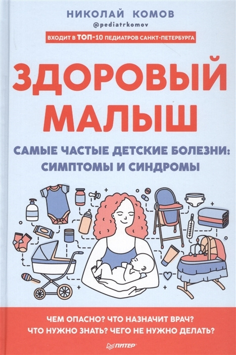 Здоровый малыш. Самые частые детские болезни: симптомы и синдромы | Комов Николай  #1