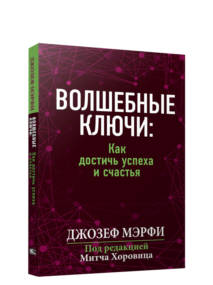 Волшебные ключи: как достичь успеха и счастья | Мэрфи Джозеф  #1