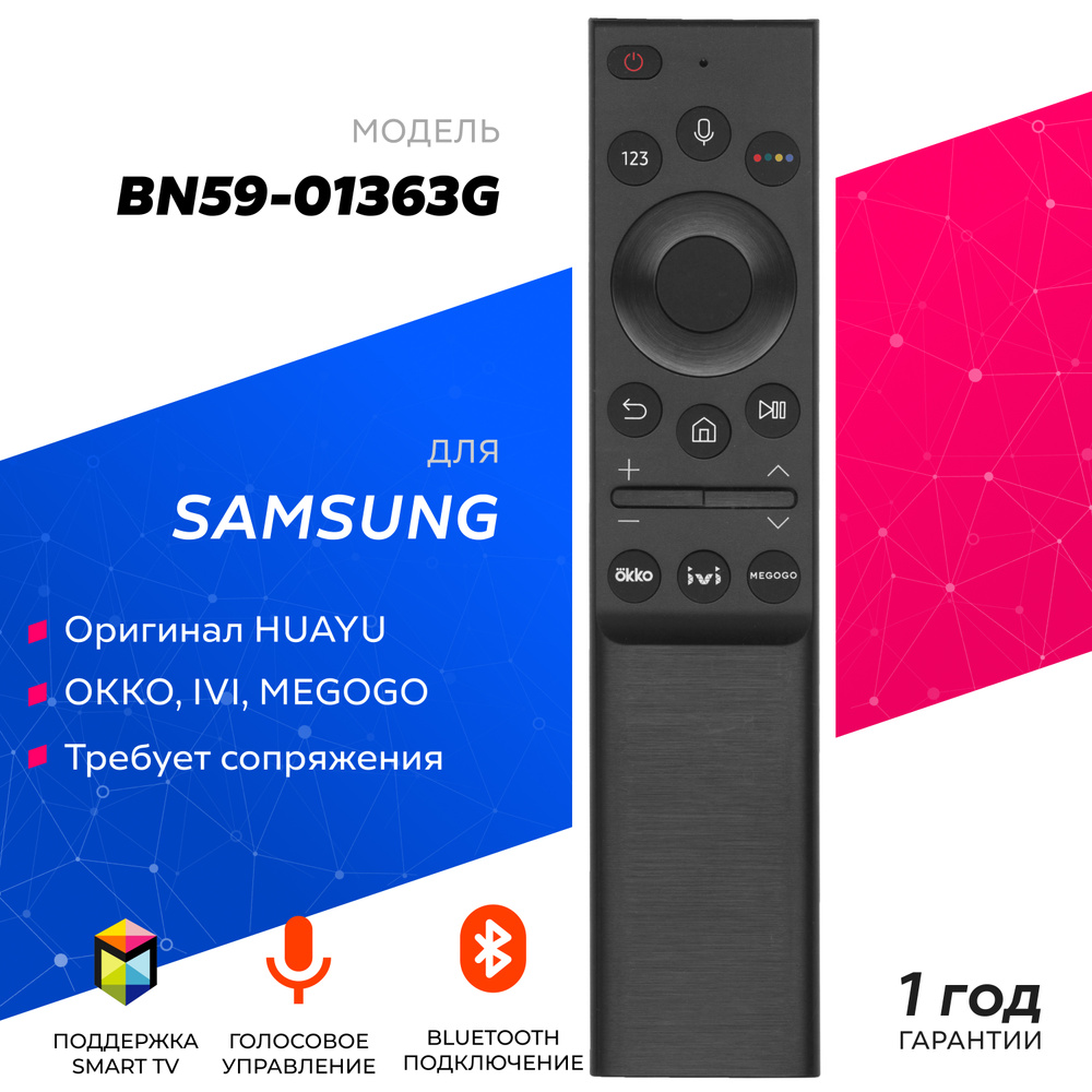 Голосовой пульт BN59-01363G для Smart телевизоров SAMSUNG / САМСУНГ! OKKO, IVI, MEGOGO  #1