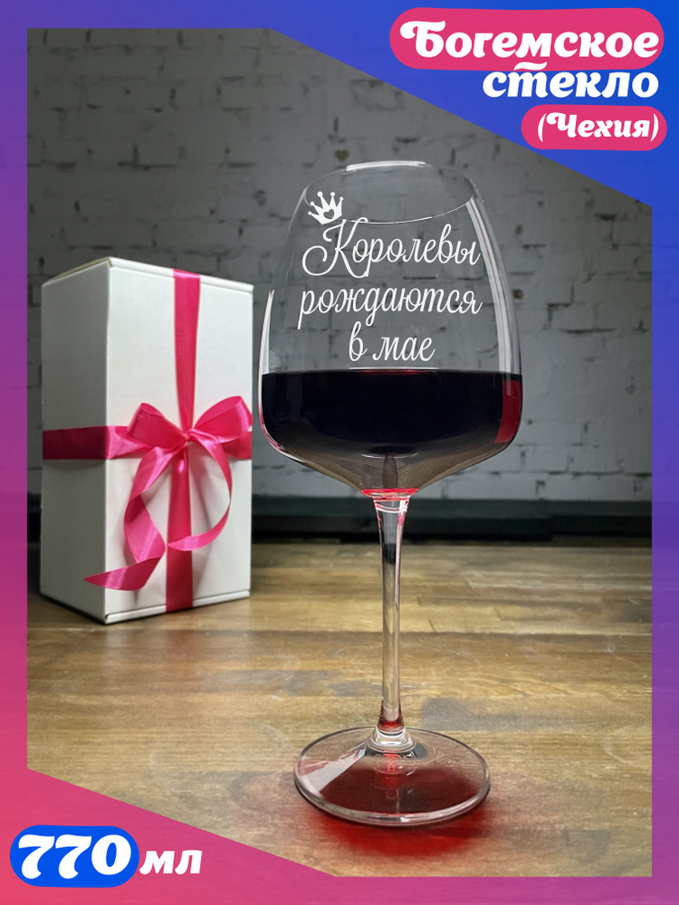 WINELOVEMSK Фужер "Королевы рождаются в мае", 770 мл, 1 шт #1