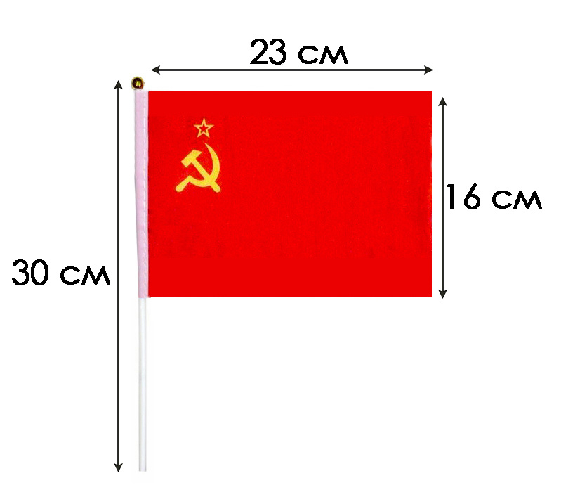 Флаг СССР 23*16 см, с флагштоком #1