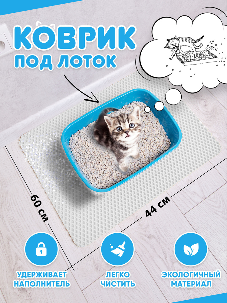 Коврик для туалета для кошек и собак, под лоток (белый) #1