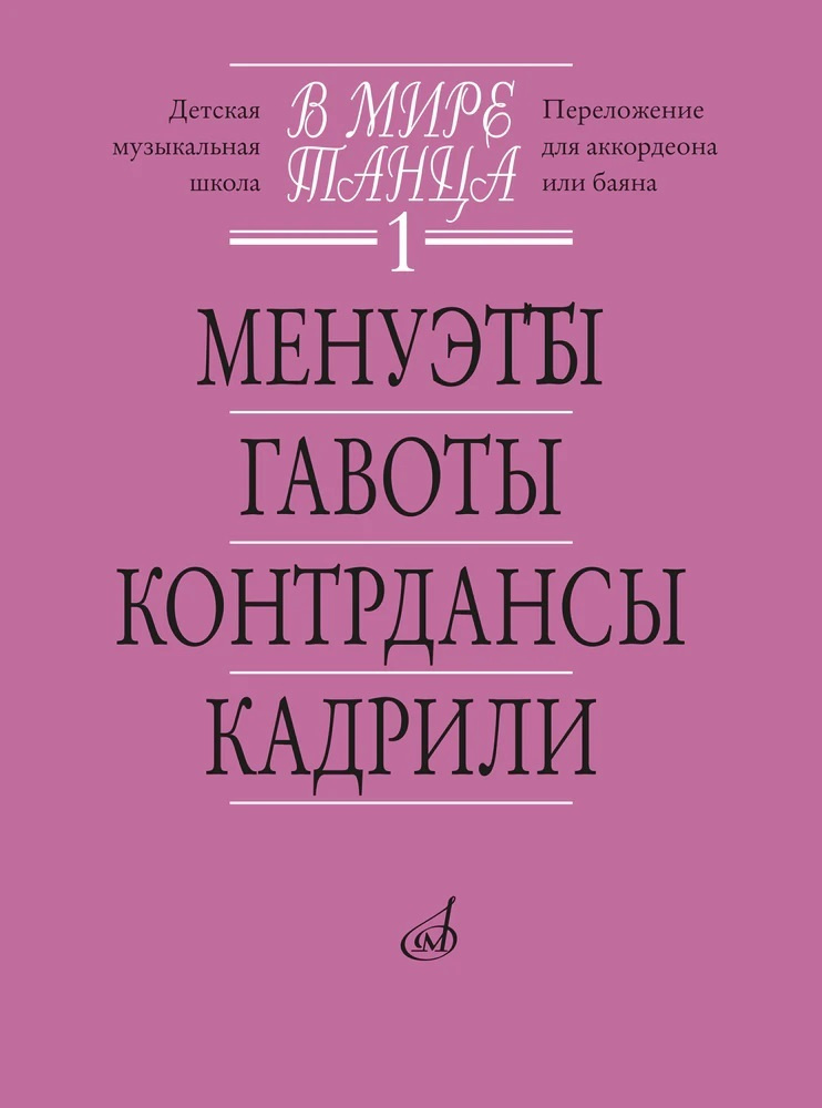 В мире танца. Выпуск 1: менуэты, гавоты, контрдансы, кадрили. Переложение для аккордеона или баяна  #1