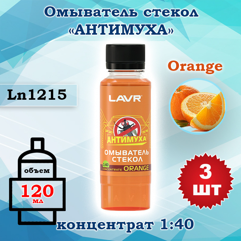 Жидкость стеклоомывателя (омывайка) летняя концентрат 1:40, Lavr Orange 120 мл Ln1215, 3 шт  #1