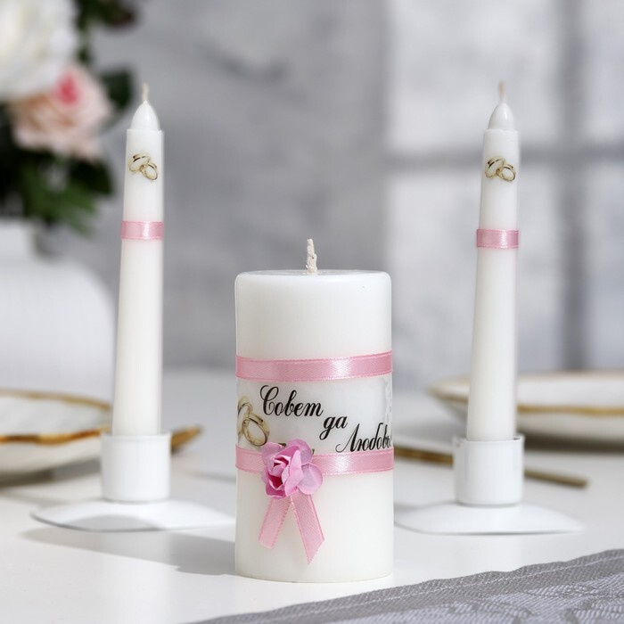 Набор свечей свадебных "Совет да любовь с розой"розовый:родительские 1,8х15см,очаг 5х9,5см  #1