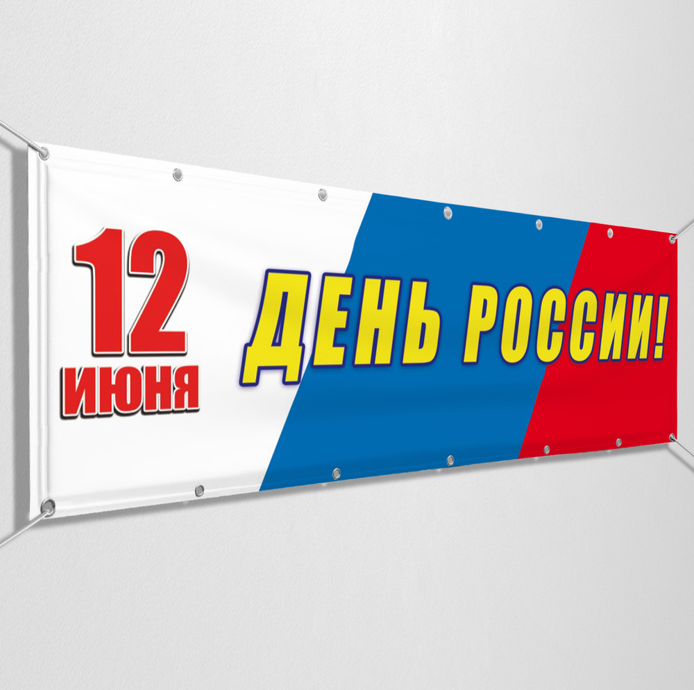 Баннер, растяжка на 12 июня, День России / 2x0.4 м. #1
