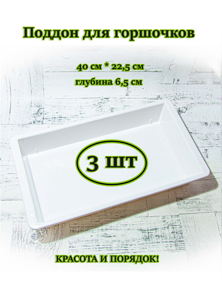 Поддон (лоток) для горшочков с бортиками 40х22,5х6,5 см (3 штуки)  #1