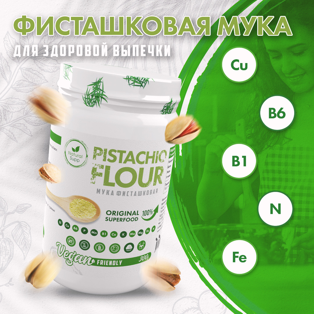 Фисташковая мука растительная 300 гр Суперфуд - купить с доставкой по ...