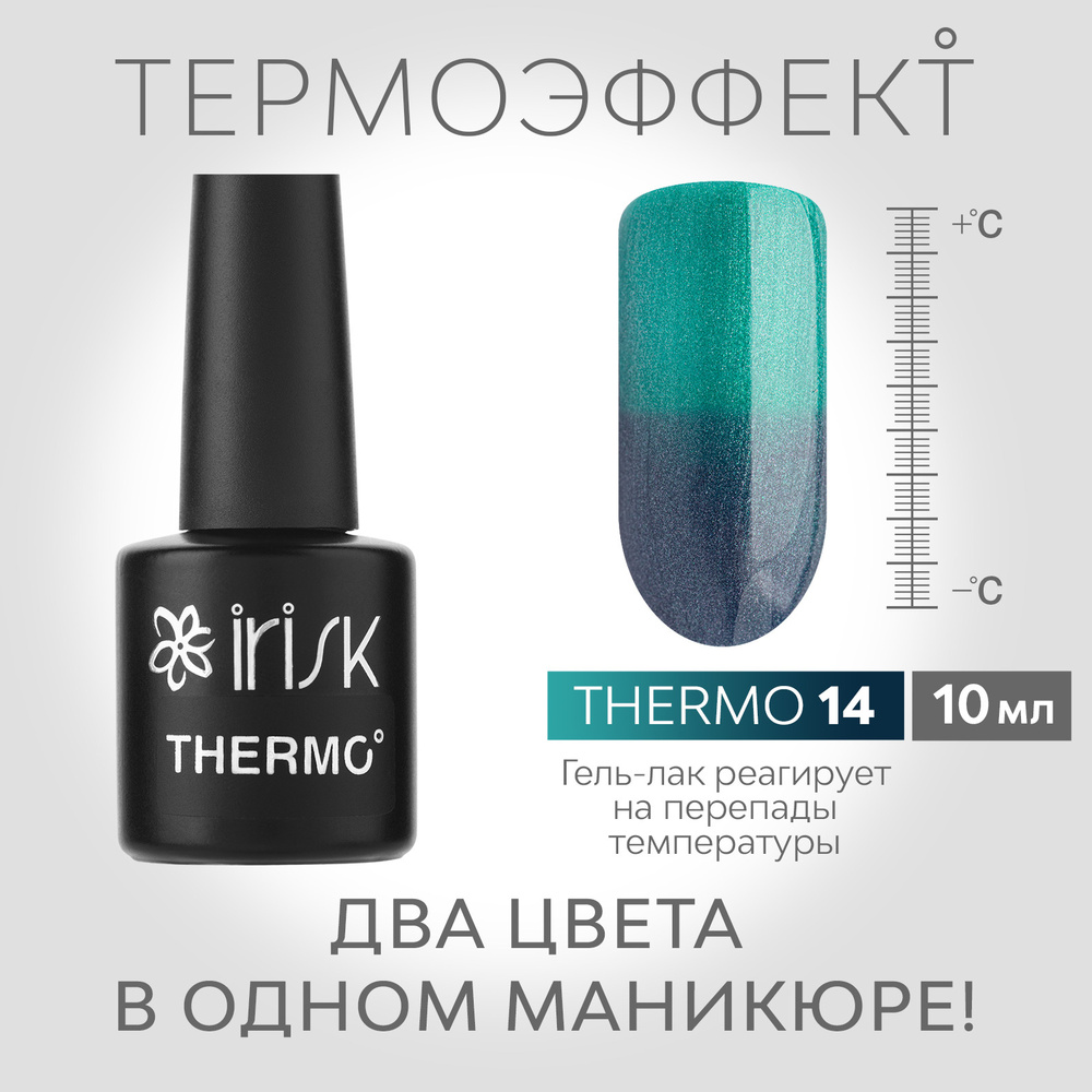 IRISK Гель-лак для ногтей Thermo (с термо эффектом), оттенок №14 синий - зеленый с блестками, 10мл  #1