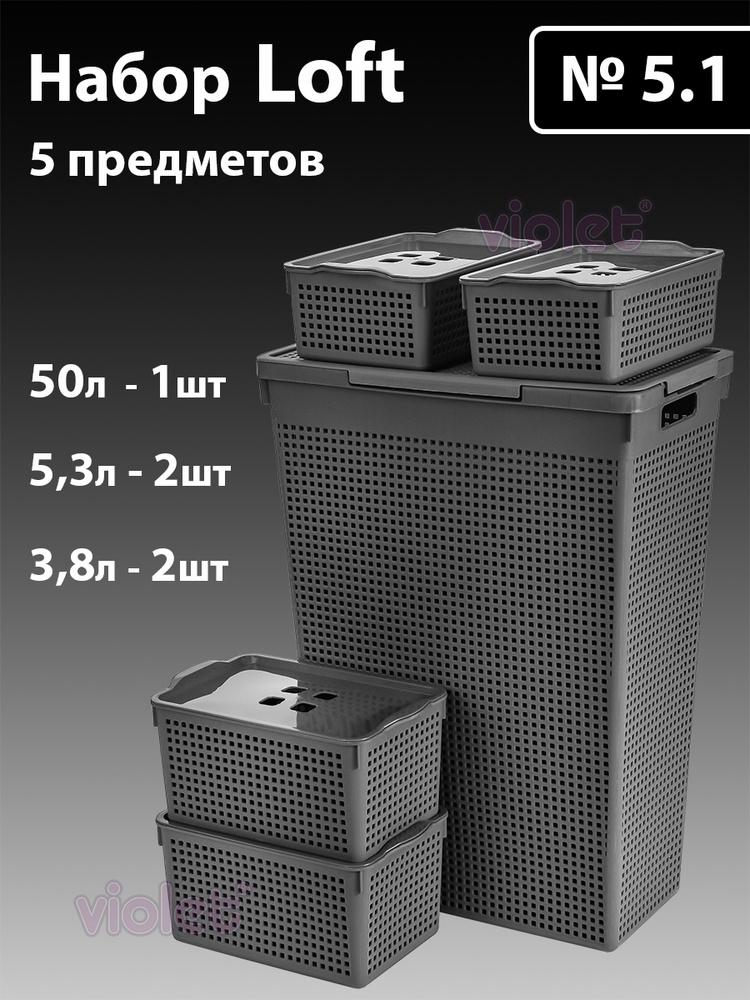 Набор из 5 предметов Лофт: Корзина для белья узкая с крышкой 50л, корзина с крышкой 5,3л - 2шт, корзинка #1