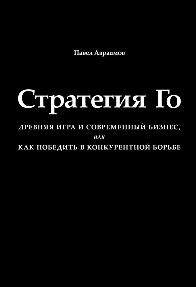 Стратегия Го: Древняя игра и современный бизнес, или Как победить в конкурентной борьбе | Авраамов Павел #1