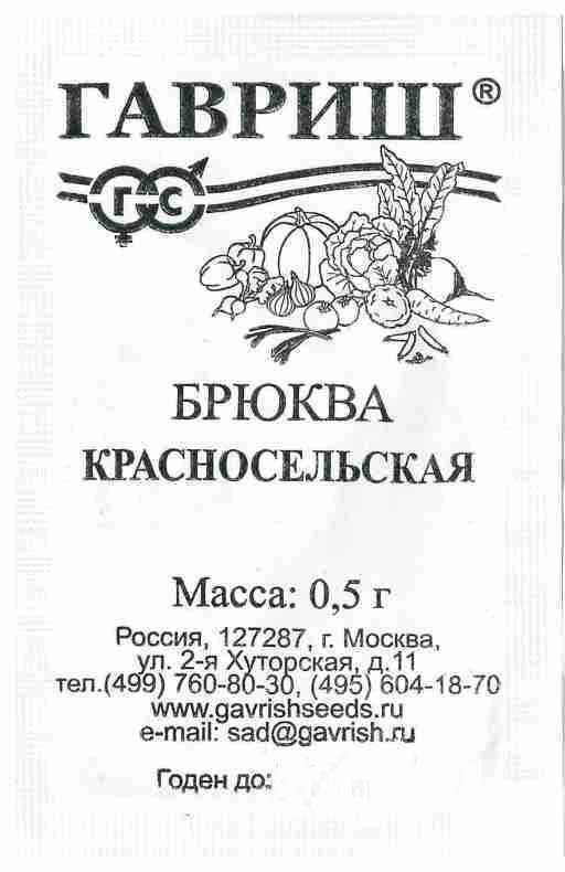 Брюква Красносельская Ср. Б/П (ГАВРИШ) 0,5г (1 пакетик) #1