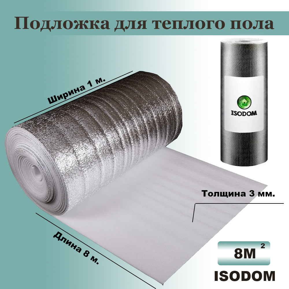 Подложка для теплого пола ISODOM ППИ-ПЛ 3 мм (8 м2) с лавсановым покрытием, ширина 100 см длина 8 м, #1