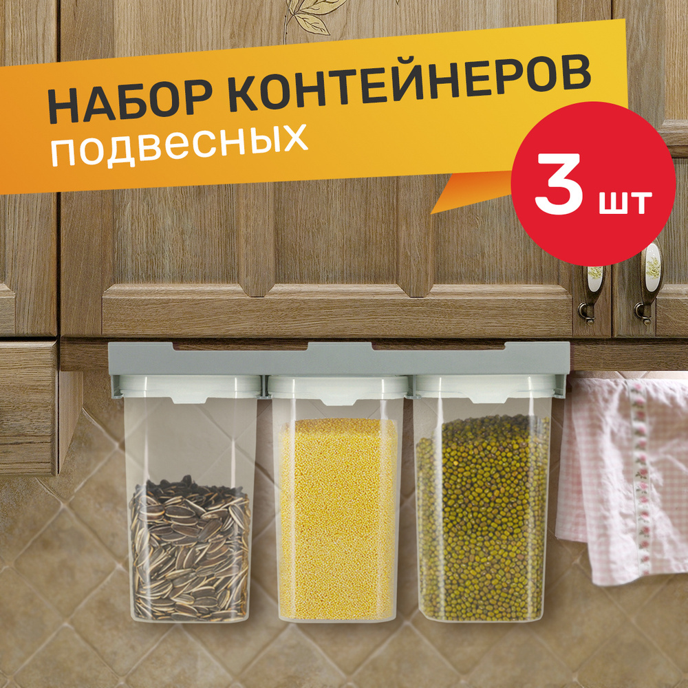 Набор подвесных контейнеров для сыпучих продуктов, 2 литра, объем 2л., емкость для кофе, соли, специй, #1