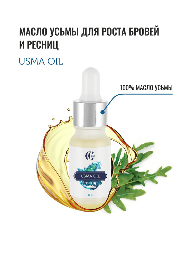 Масло усьмы для роста ресниц и бровей CC Brow True&Natural Usma Oil 10мл, средство бустер для укрепления #1