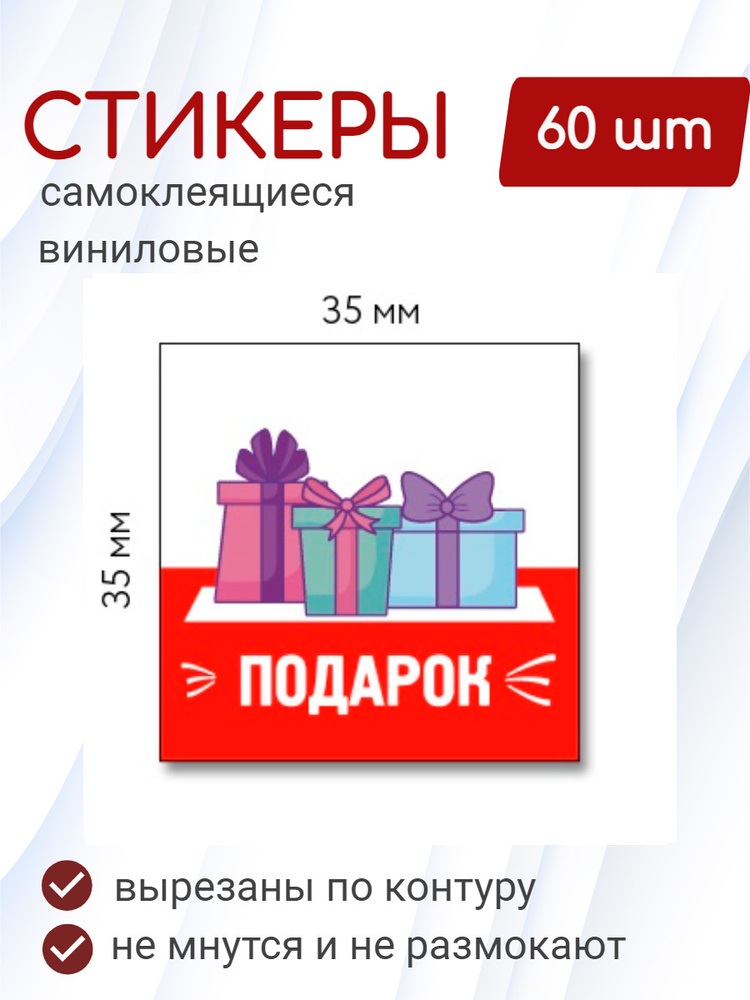 Наклейки виниловые самоклеящиеся стикеры "Подарок",красный, размер 3,5х3,5 см, 60 стикеров для маркировки #1