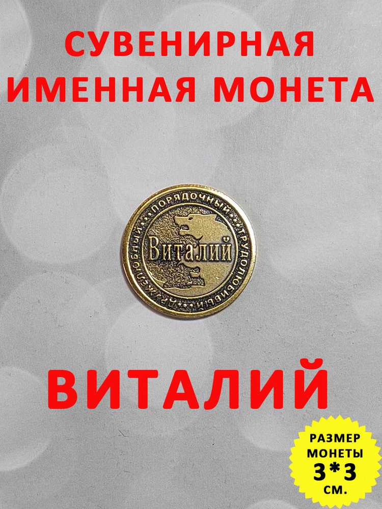 Монета коллекционная сувенирная, именной талисман (оберег, амулет), сувенир из латуни в кошелёк и личную #1