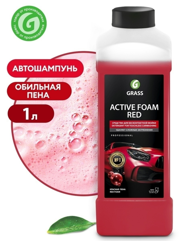 Автошампунь для бесконтактной мойки GRASS ACTIVE FOAM RED 1л #1