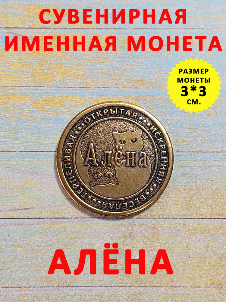 Монета коллекционная сувенирная, именной талисман (оберег, амулет), сувенир из латуни в кошелёк и личную #1