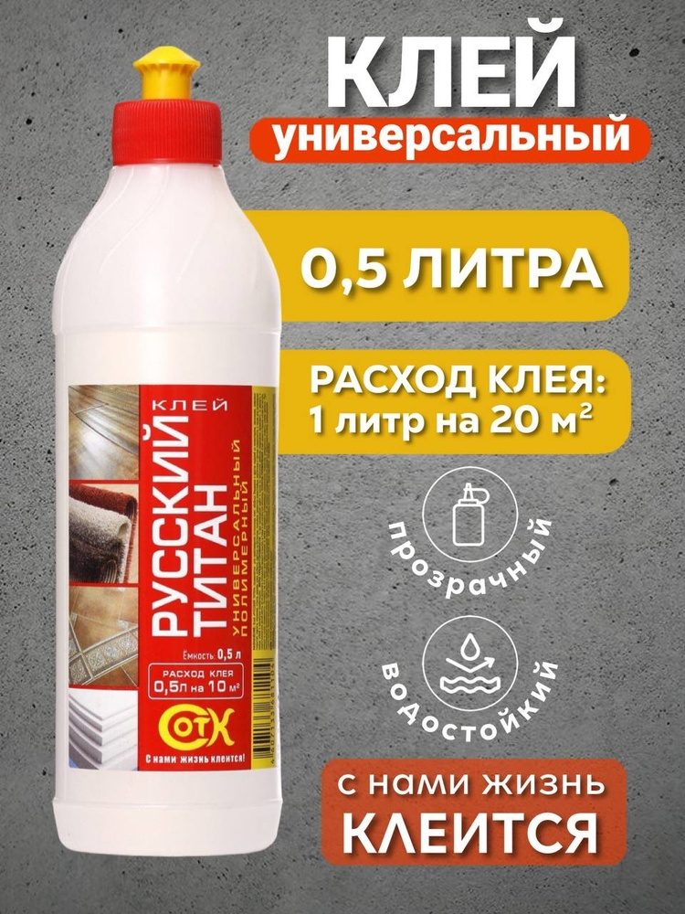 РУССКИЙ ТИТАН Клей универсальный полимерный морозоустойчивый 0,5 л.  #1