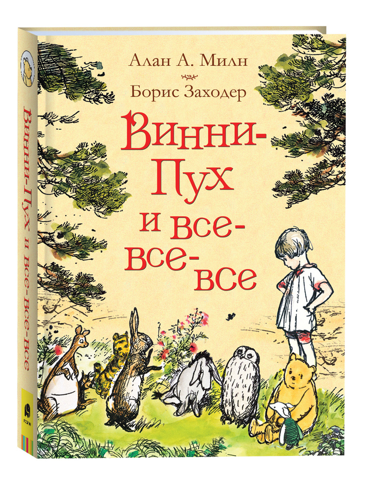 Милн А. Винни-Пух и все-все-все. Сказки в переводе Бориса Заходера | Милн А. А.  #1