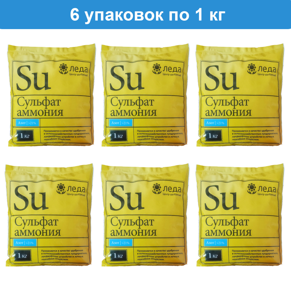 Азотное удобрение Сульфат аммония 6 кг (6 упаковок по 1 кг), Леда  #1