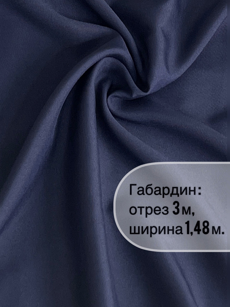 Отрез ткани: габардин 3 метра, ширина 150+/-2см, для пошива, рукоделия и декора  #1