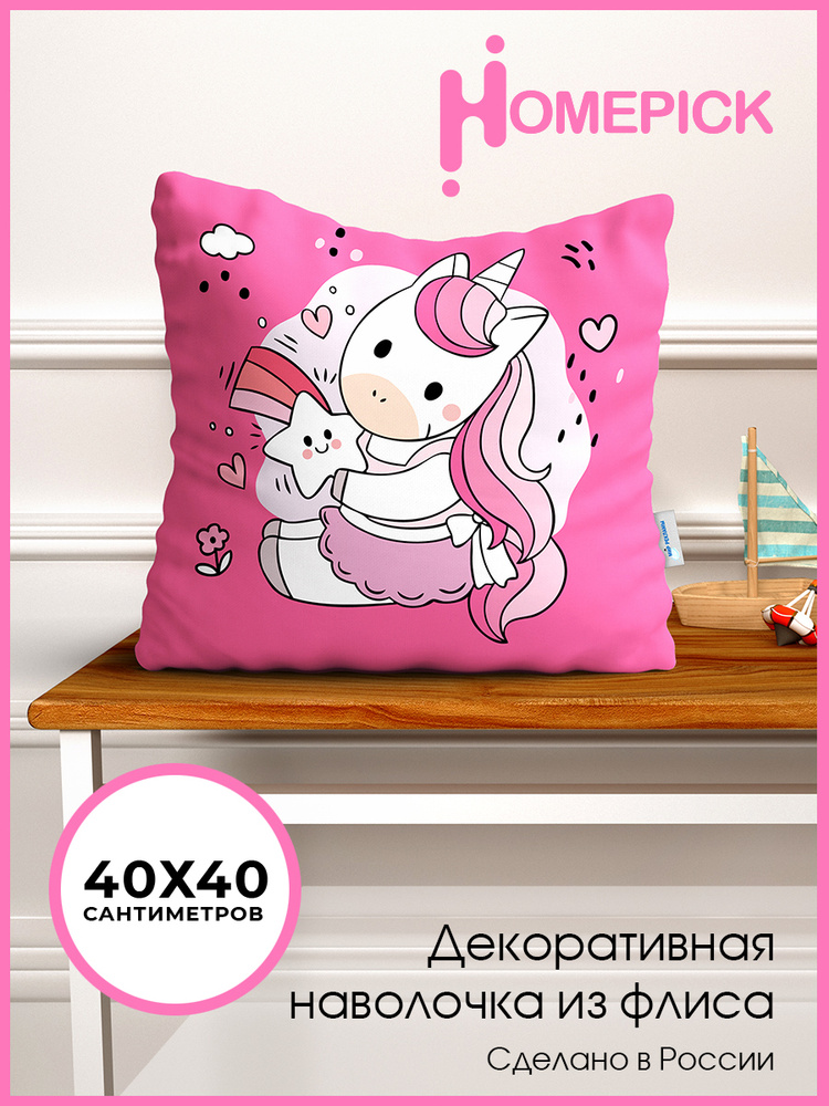 Наволочка декоративная Homepick из флиса "PinkUnicorn/1941/" 40х40, детская  #1