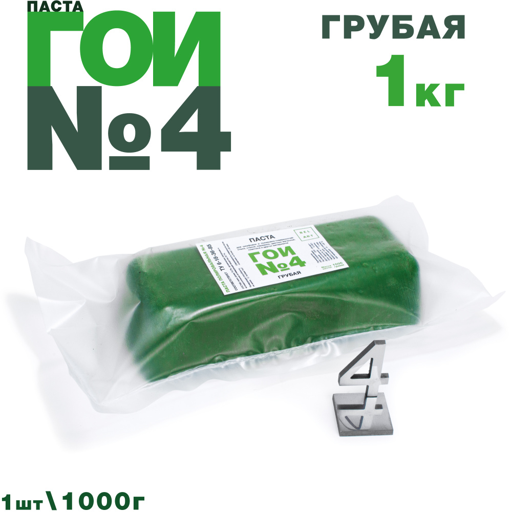 Паста ГОИ №4 (1000 гр), полировальная паста грубая для металла, для стекла, для грубой шлифовки и полировки #1