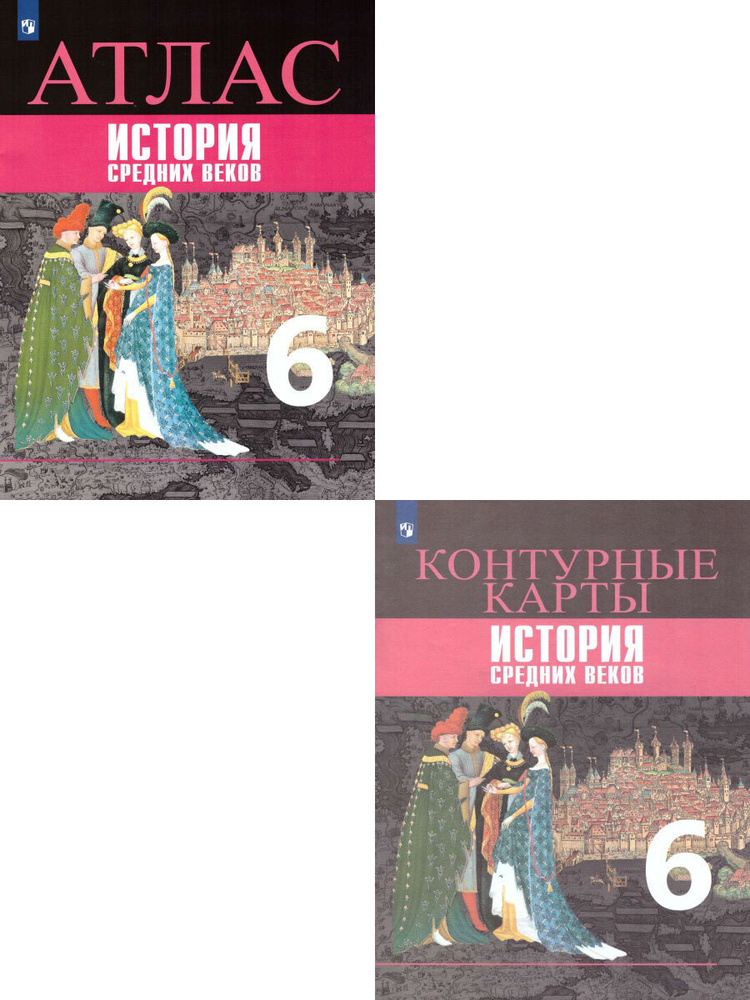 История Средних веков 6 класс. Комплект Атлас и Контурные карты. ФГОС | Ведюшкин Владимир Александрович, #1