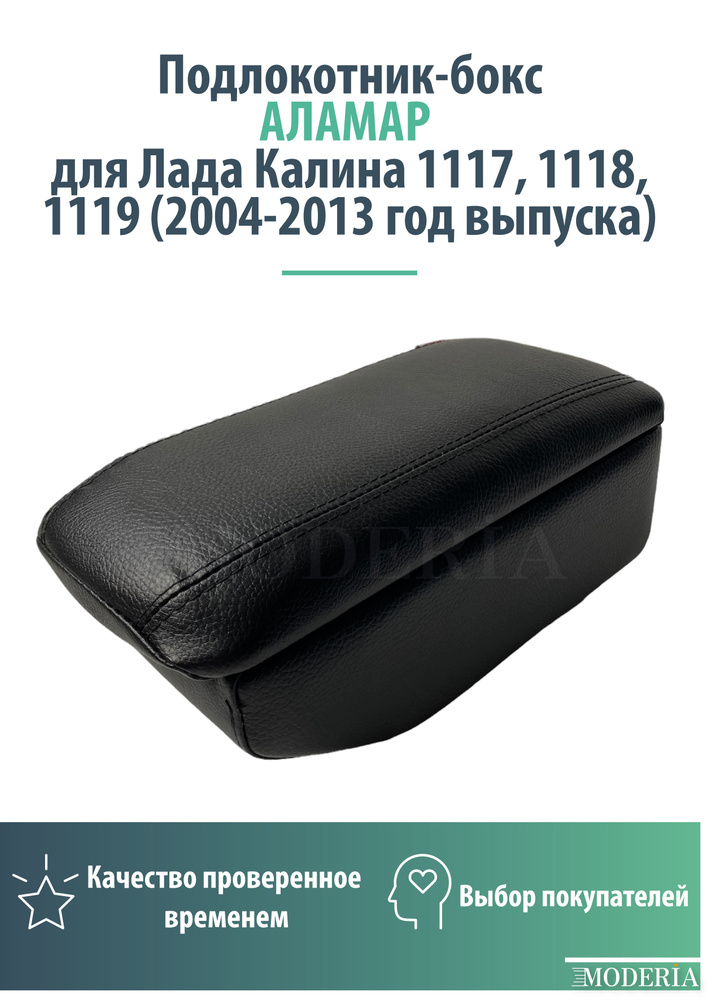 Подлокотник-бокс к сиденью на Лада Калина 1117, 1118, 1119 (2004-2013 год выпуска)  #1