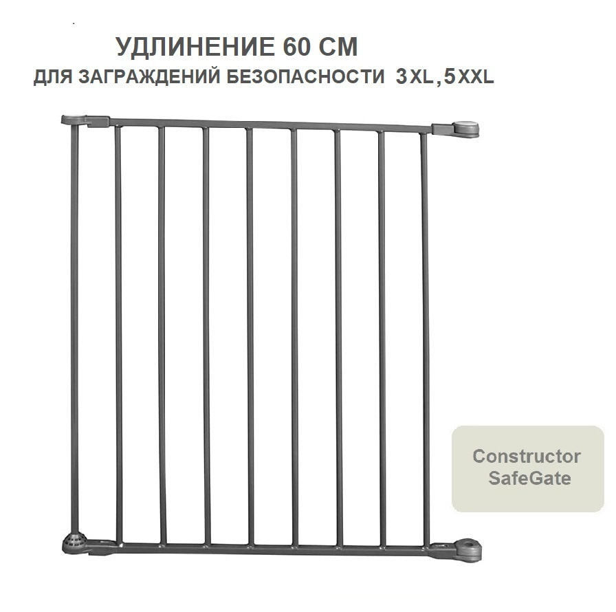 Конструктор элемент удлинения 60 см Safe&Care для заграждений XL, XXL из 3, 5, 6 элементов, графит  #1