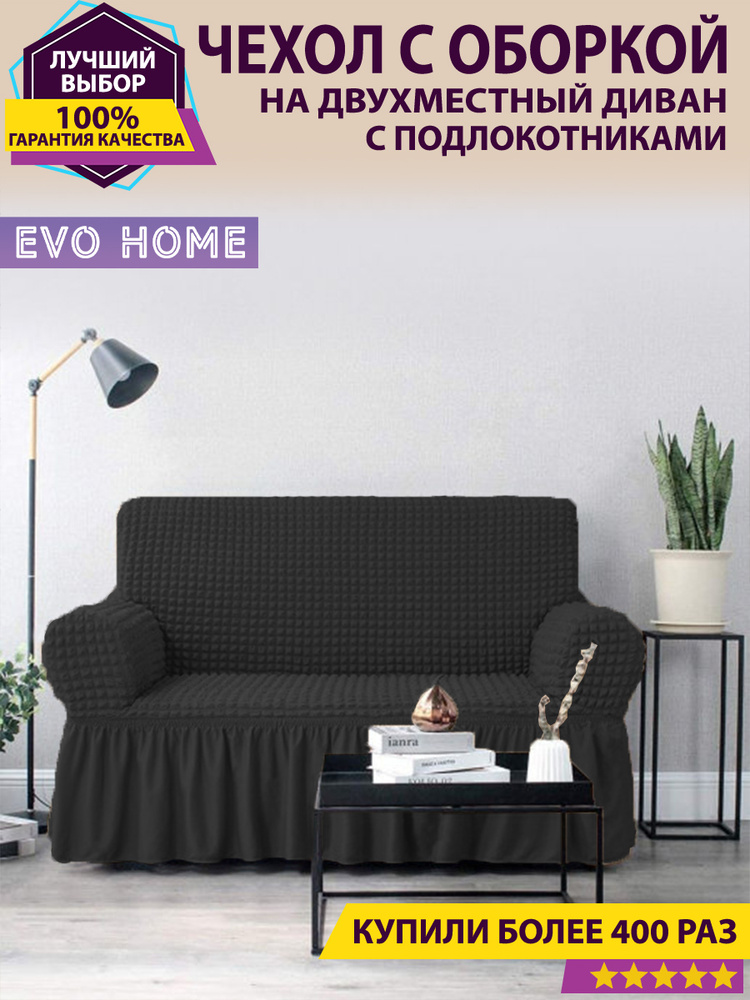 EVO HOME Чехол на мебель для дивана, 220х100см #1