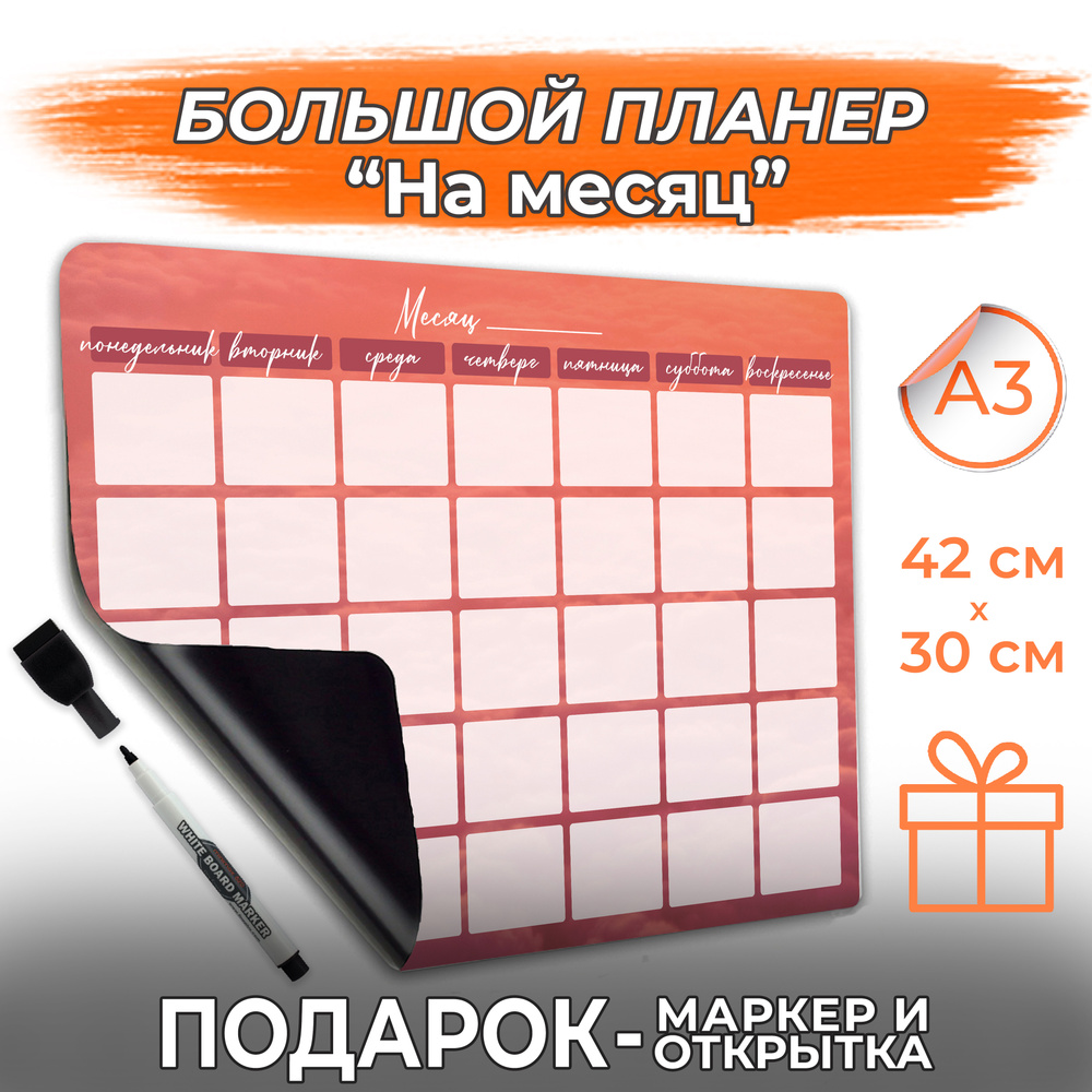 Магнитный планер А3 с маркером Календарь на месяц, PaperFox Заметки список покупок, планинг магнитная #1