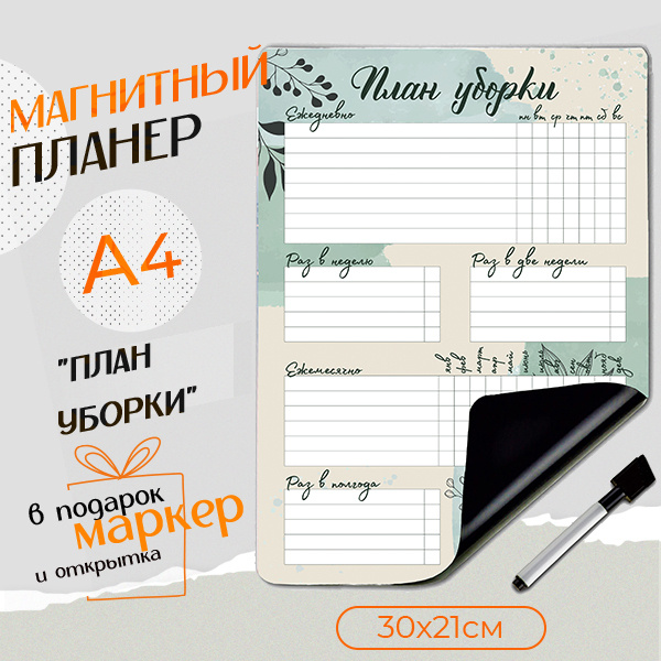 Магнитный планер уборки, расписание список дел на холодильник. Планинг, доска с поверхностью пиши-стирай, #1