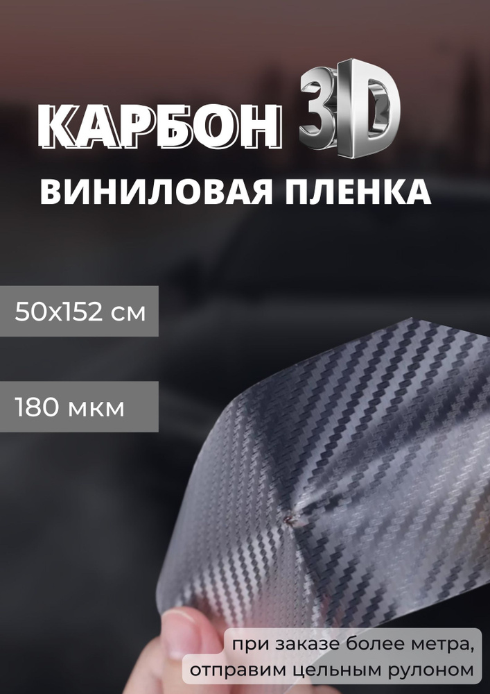 пленка виниловая под карбон 3D, защитная, декоративная пленка для авто и мебели, прозрачная (50 х 152 #1