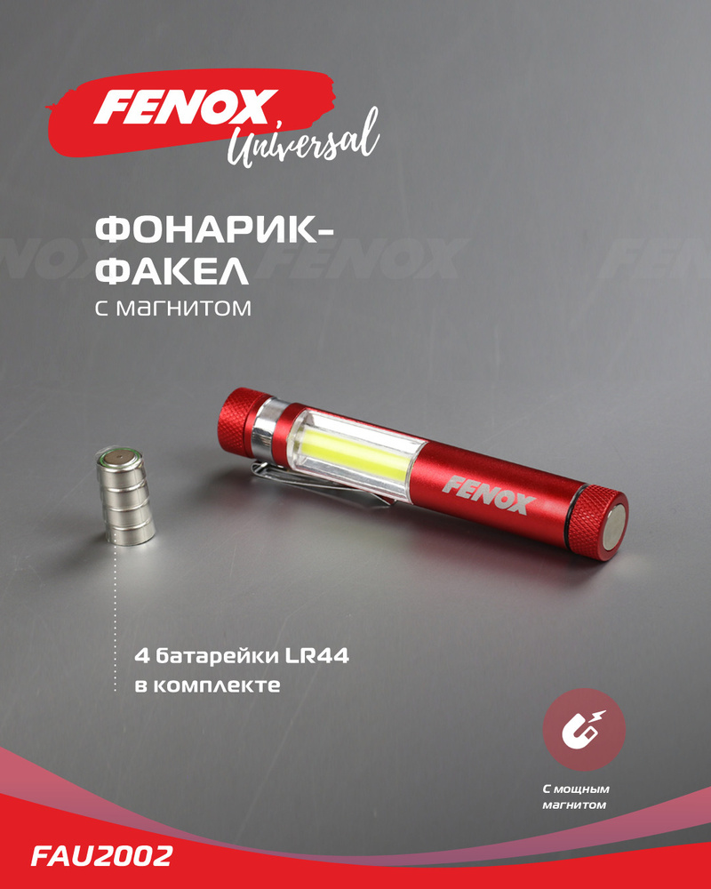 FENOX Поисковый фонарь #1