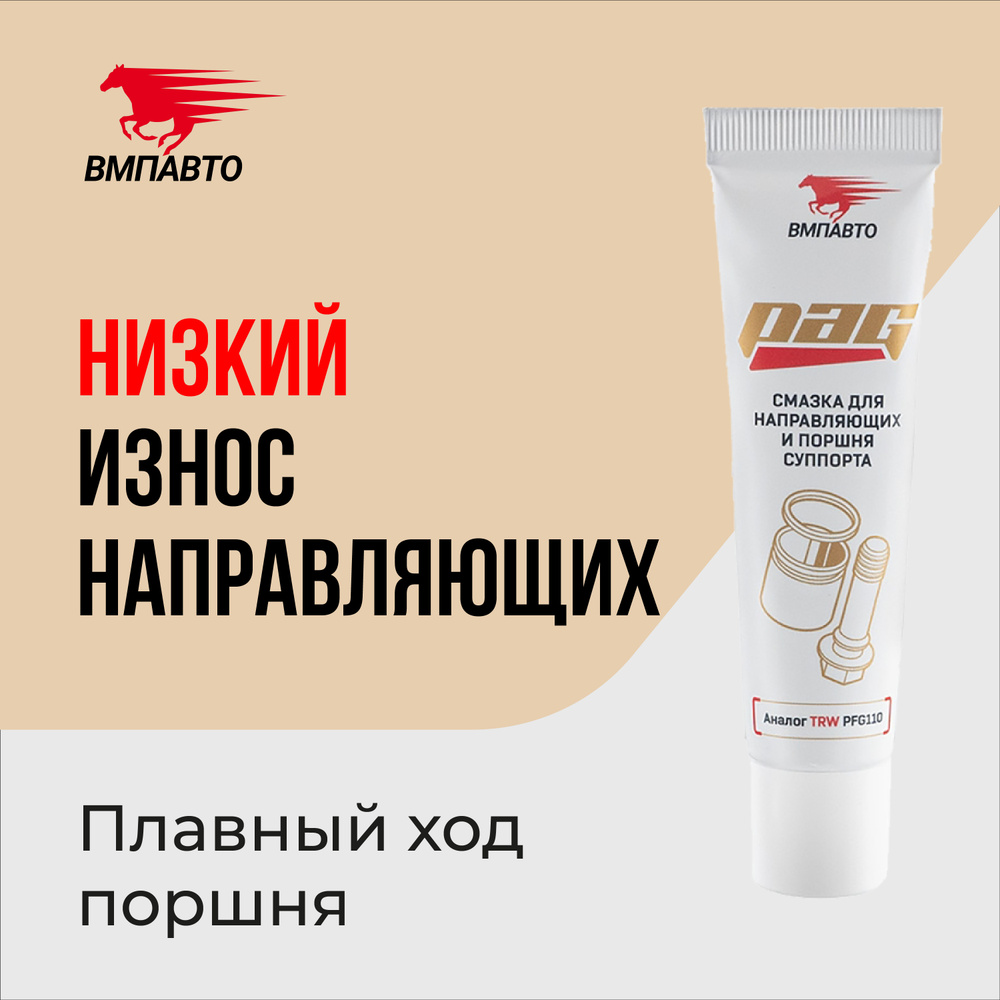 Смазка для направляющих суппорта и тормозного поршня PAG ВМПАВТО, 20 гр ...