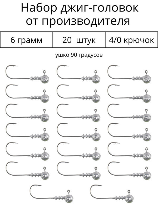 Джиг головка 6 грамм 20 шт крючок 4/0 .90 градусов. Рыболовный крючок для джига.  #1