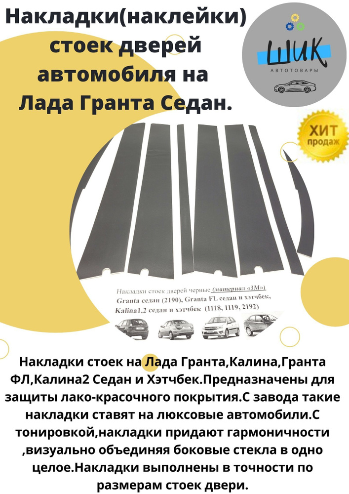 Накладки стоек дверей наклейки на автомобиль Лада Гранта Калина в кузове Седан  #1