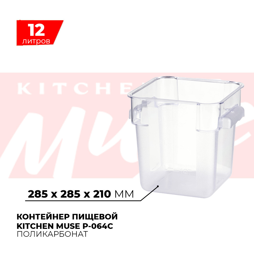 Контейнер пищевой для хранения продуктов Kitchen Muse P-064C, объем 12л, прозрачный  #1