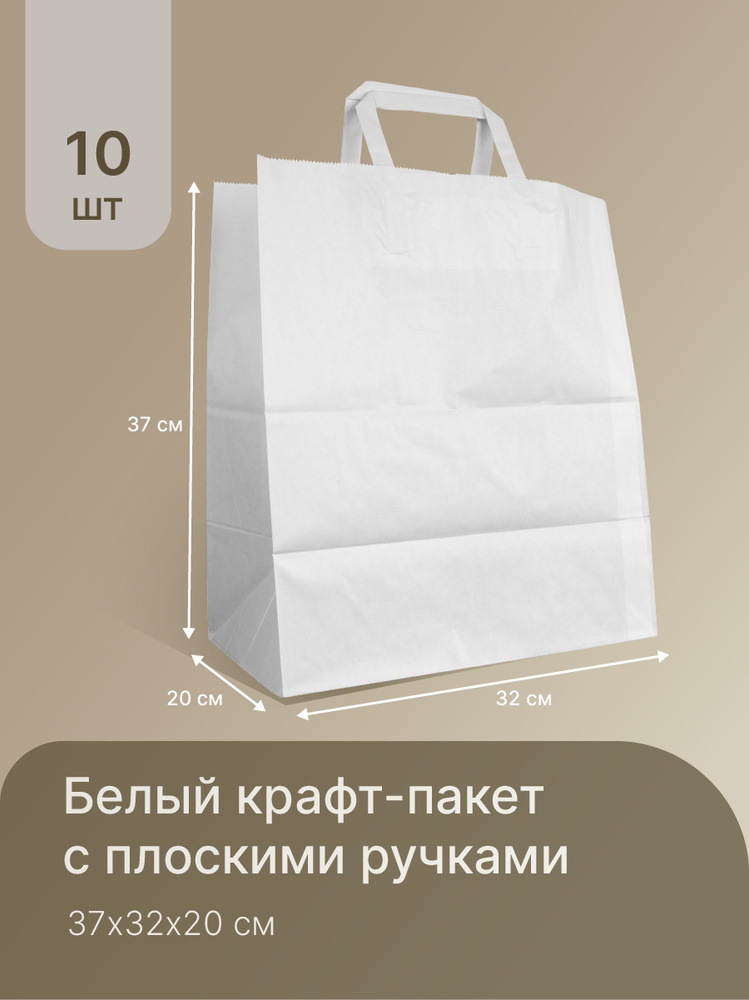 Белый крафт пакет упаковочный бумажный с ручками 37x32x20 см - 10 шт, подарочный  #1