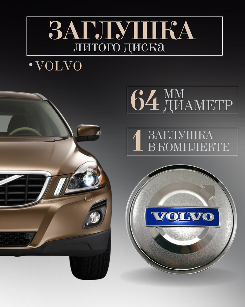 Колпачки для Вольво Volvo 64 ммзаглушки на литые диски колпачок ступицы защитный на центральное отверстие #1