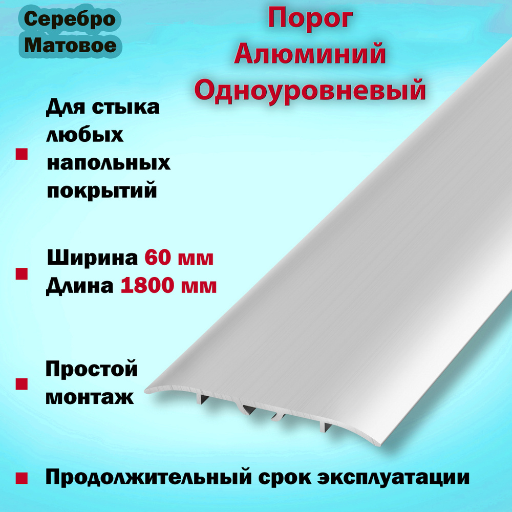 Порог для пола и ламината ПС07-2 с закрытым крепежом, одноуровневый, алюминиевый, 1800х60, серебро матовое #1